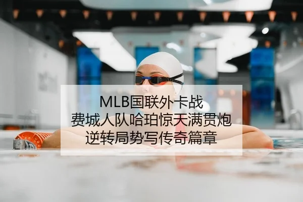 MLB国联外卡战 费城人队哈珀惊天满贯炮 逆转局势写传奇篇章